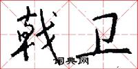 戟卫怎么写好看