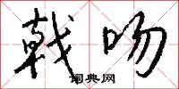 戟吻怎么写好看