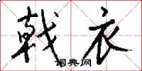 戟衣怎么写好看