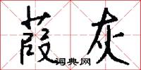 葭灰怎么写好看