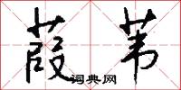 葭苇怎么写好看