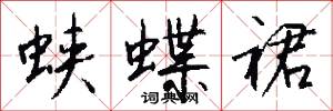 蛱蝶裙怎么写好看