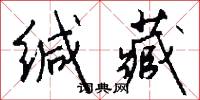 缄藏怎么写好看