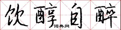 饮醇自醉怎么写好看