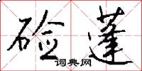 硷蓬怎么写好看