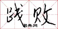 践败怎么写好看