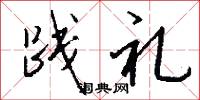 践礼怎么写好看