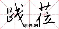 践莅怎么写好看