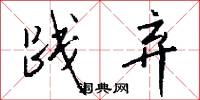 践弃怎么写好看