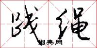 践绳怎么写好看