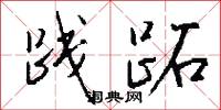 践跖怎么写好看
