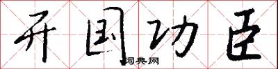 开国功臣怎么写好看