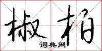 椒柏怎么写好看