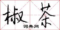 椒茶怎么写好看