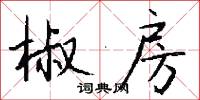 椒房怎么写好看