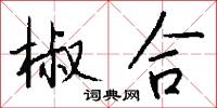 椒合怎么写好看