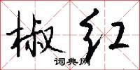 椒红怎么写好看