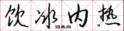 饮冰内热怎么写好看