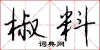 椒料怎么写好看