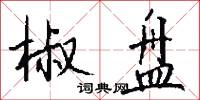 椒盘怎么写好看