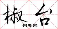 椒台怎么写好看