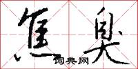 焦臭怎么写好看