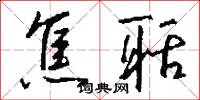 焦聒怎么写好看