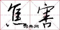 焦害怎么写好看