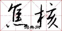 焦核怎么写好看