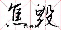 焦毁怎么写好看