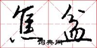 焦盆怎么写好看