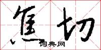 焦切怎么写好看