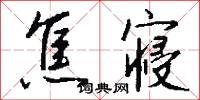 焦寝怎么写好看