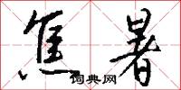 焦暑怎么写好看