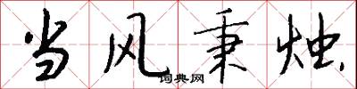 当风秉烛怎么写好看