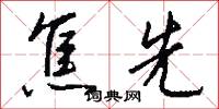焦先怎么写好看