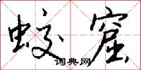 蛟窟怎么写好看