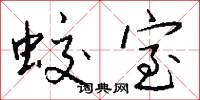 蛟室怎么写好看