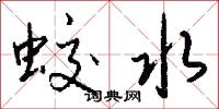 蛟水怎么写好看