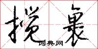 搅裹怎么写好看
