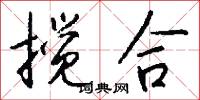 搅合怎么写好看