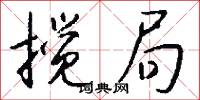 搅局怎么写好看