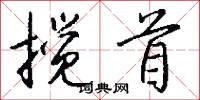 搅首怎么写好看