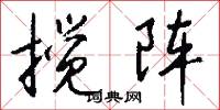 搅阵怎么写好看