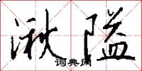 湫隘怎么写好看
