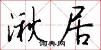湫居怎么写好看