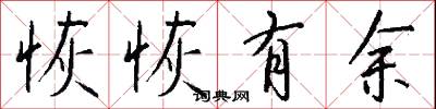 恢恢有余怎么写好看