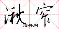 湫窄怎么写好看