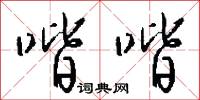 喈喈怎么写好看