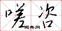 嗟咨怎么写好看